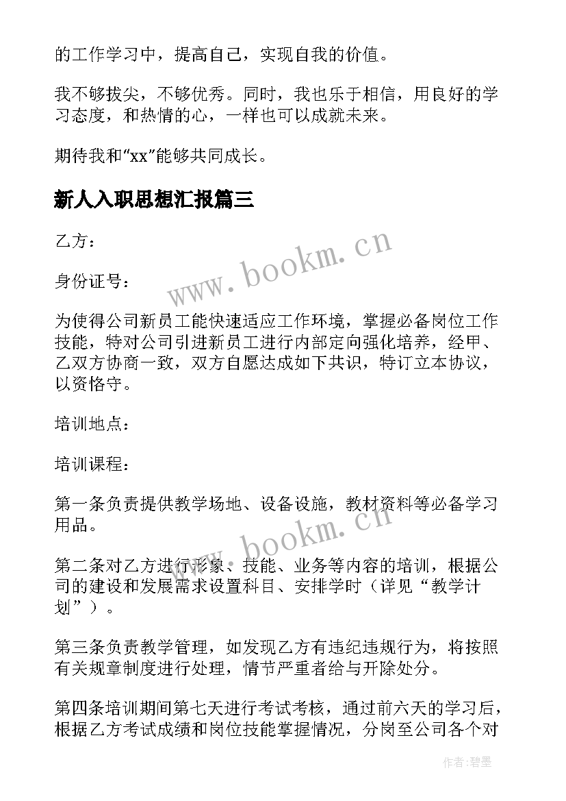 新人入职思想汇报 新员工入职感言(汇总9篇)