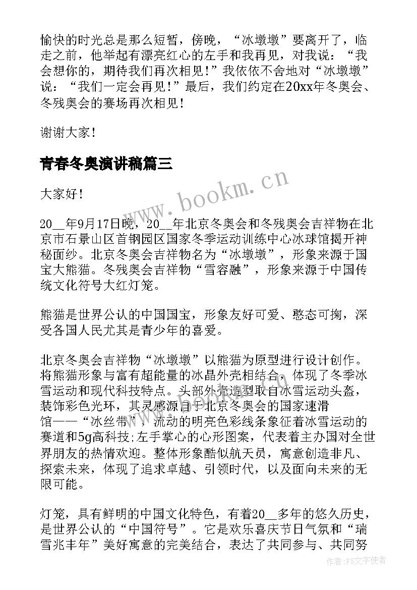 2023年青春冬奥演讲稿 冬奥会演讲稿(模板9篇)