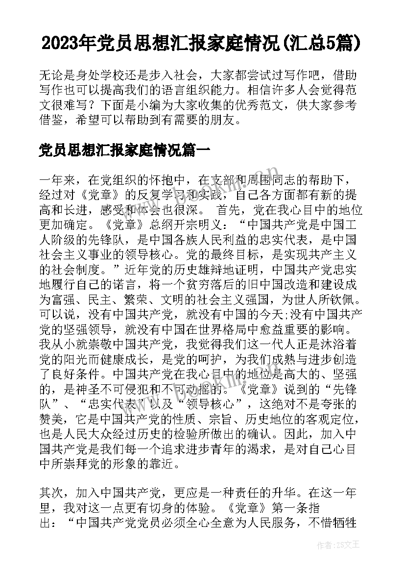 2023年党员思想汇报家庭情况(汇总5篇)