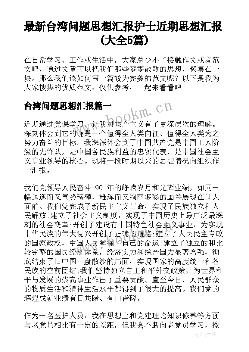 最新台湾问题思想汇报 护士近期思想汇报(大全5篇)