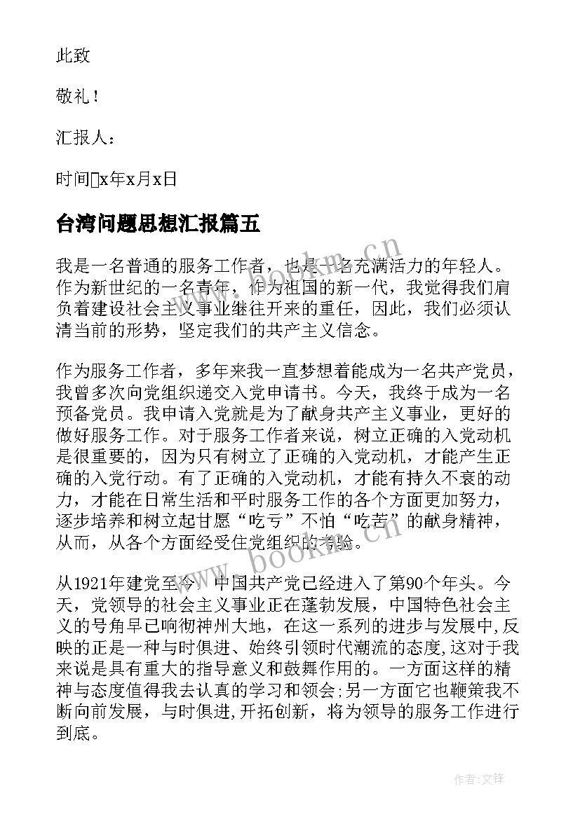 最新台湾问题思想汇报 护士近期思想汇报(大全5篇)