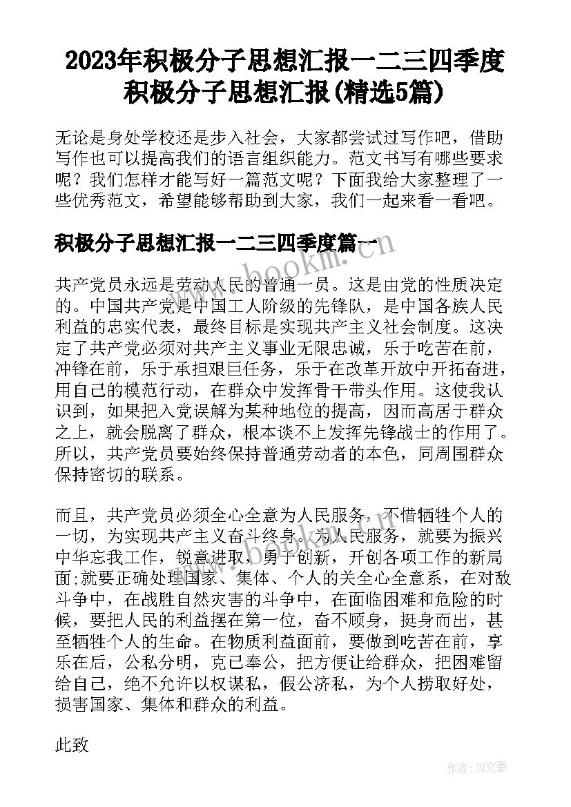 2023年积极分子思想汇报一二三四季度 积极分子思想汇报(精选5篇)