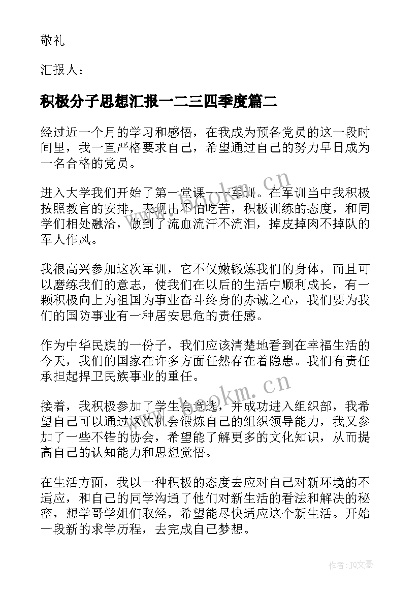 2023年积极分子思想汇报一二三四季度 积极分子思想汇报(精选5篇)