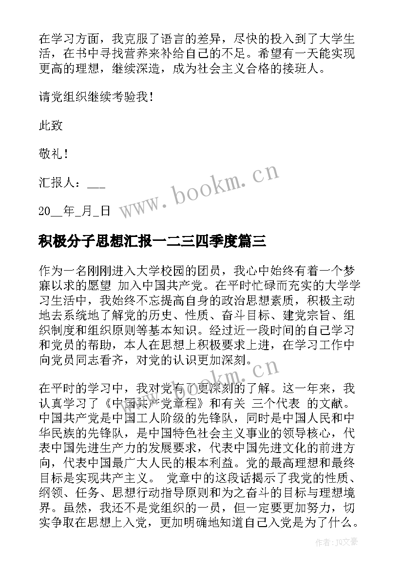 2023年积极分子思想汇报一二三四季度 积极分子思想汇报(精选5篇)