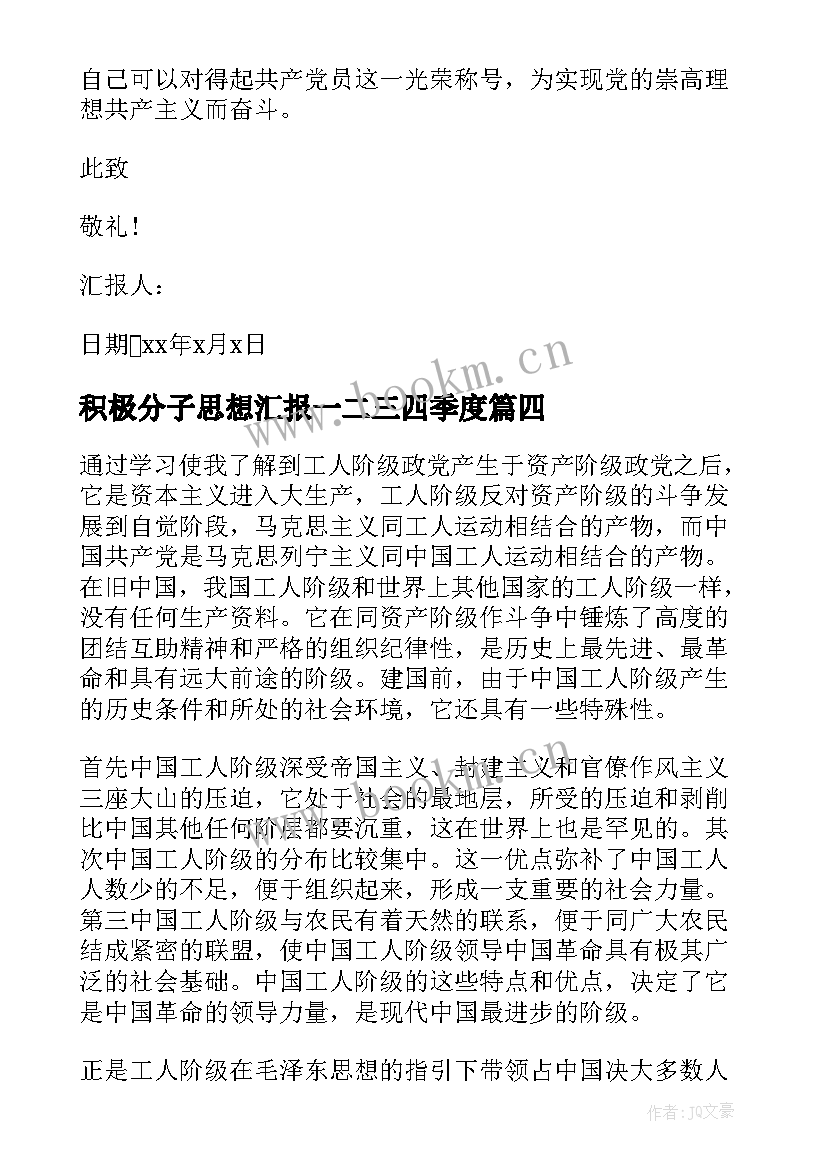 2023年积极分子思想汇报一二三四季度 积极分子思想汇报(精选5篇)