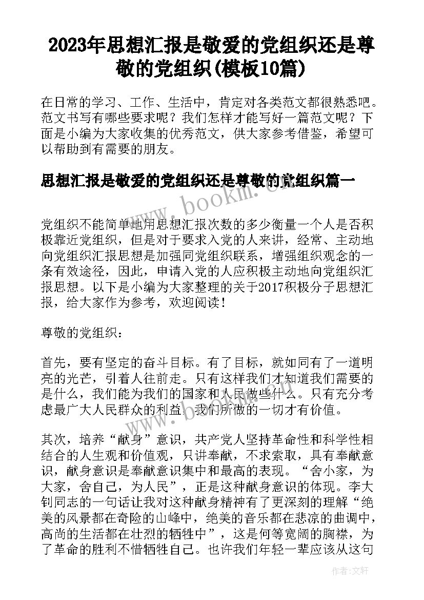 2023年思想汇报是敬爱的党组织还是尊敬的党组织(模板10篇)