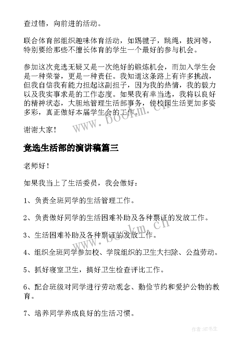 竞选生活部的演讲稿 竞选生活部部长演讲稿(实用8篇)