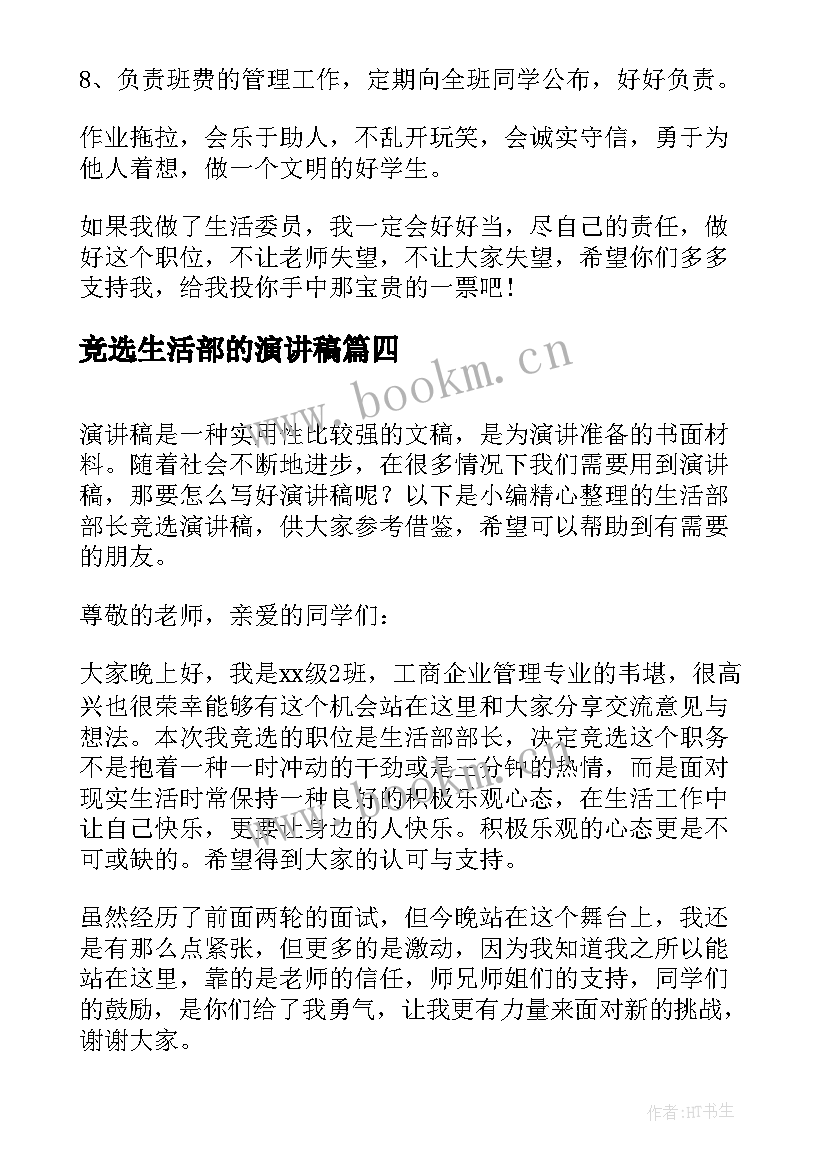 竞选生活部的演讲稿 竞选生活部部长演讲稿(实用8篇)