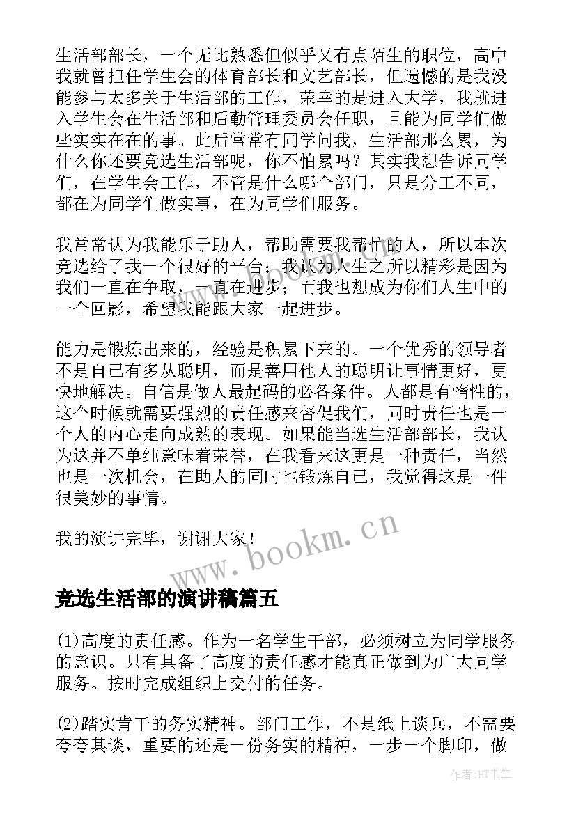 竞选生活部的演讲稿 竞选生活部部长演讲稿(实用8篇)