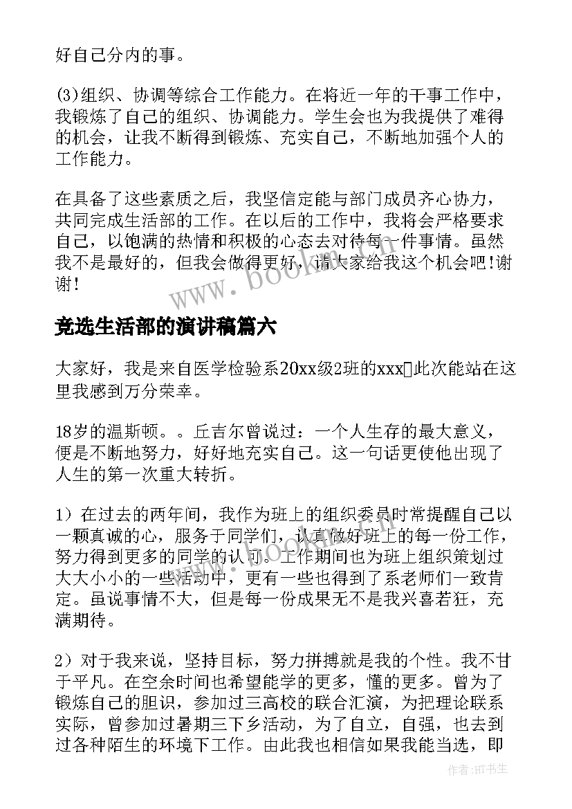 竞选生活部的演讲稿 竞选生活部部长演讲稿(实用8篇)