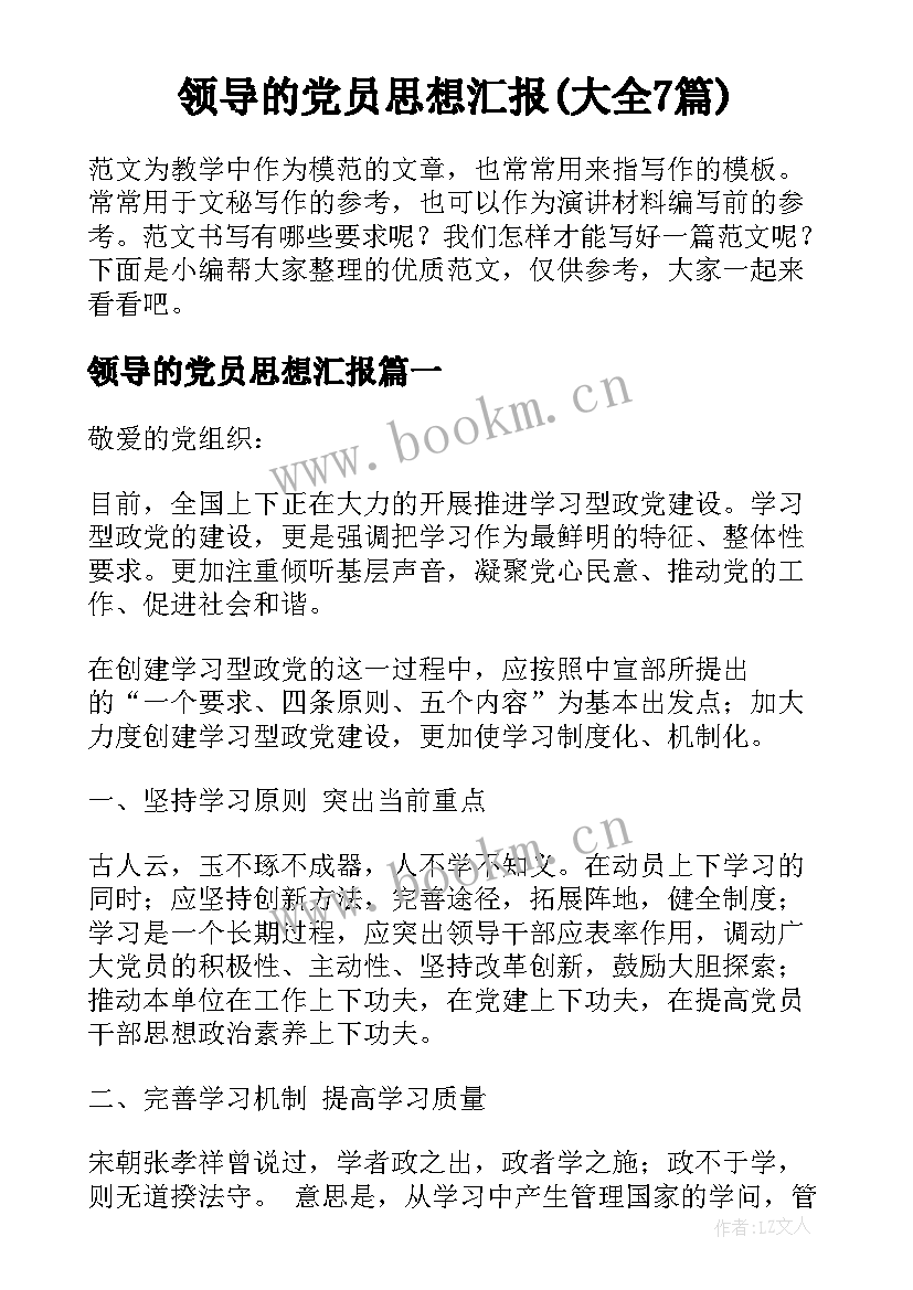 领导的党员思想汇报(大全7篇)