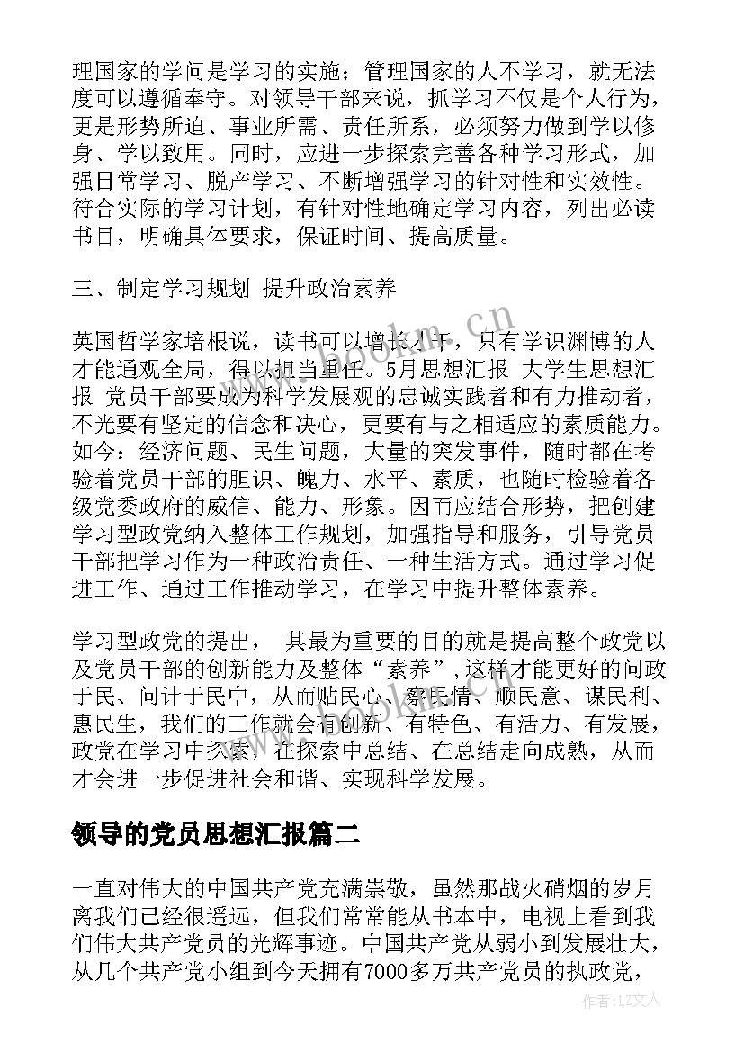 领导的党员思想汇报(大全7篇)