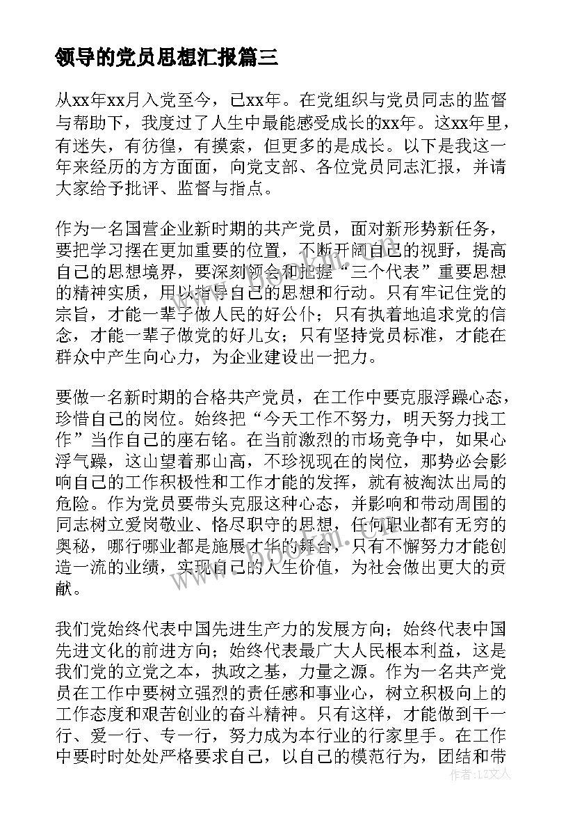 领导的党员思想汇报(大全7篇)