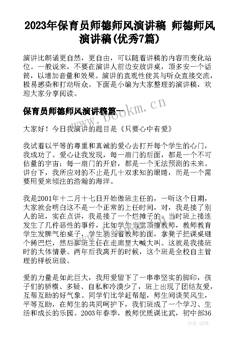 2023年保育员师德师风演讲稿 师德师风演讲稿(优秀7篇)