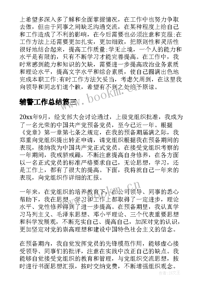 2023年辅警工作总结(实用5篇)