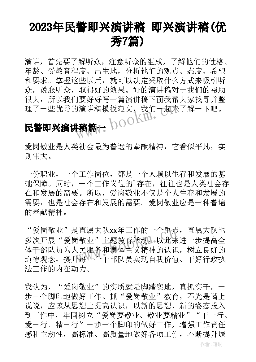 2023年民警即兴演讲稿 即兴演讲稿(优秀7篇)