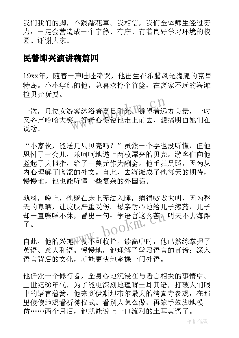 2023年民警即兴演讲稿 即兴演讲稿(优秀7篇)