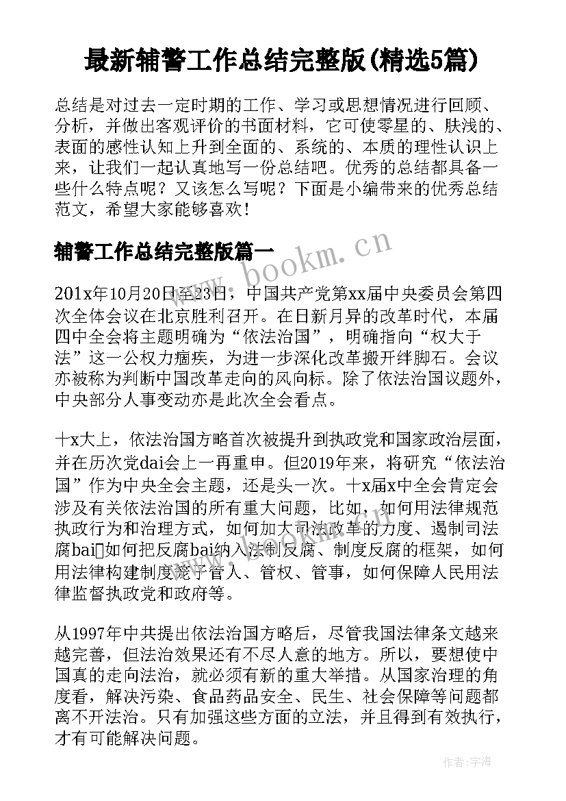 最新辅警工作总结完整版(精选5篇)