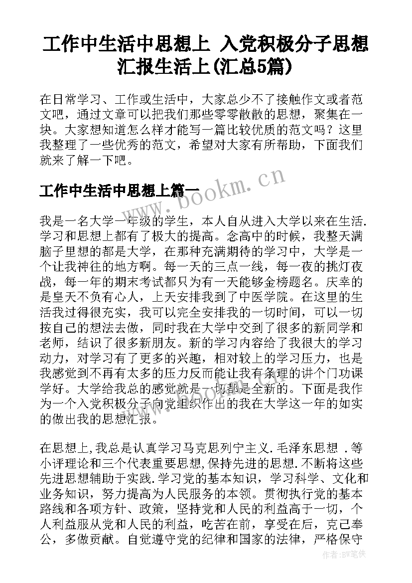 工作中生活中思想上 入党积极分子思想汇报生活上(汇总5篇)