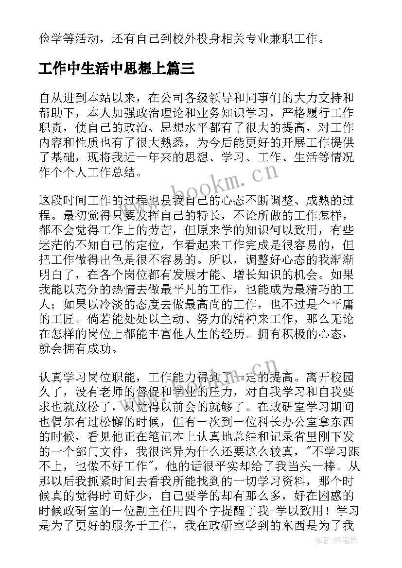 工作中生活中思想上 入党积极分子思想汇报生活上(汇总5篇)