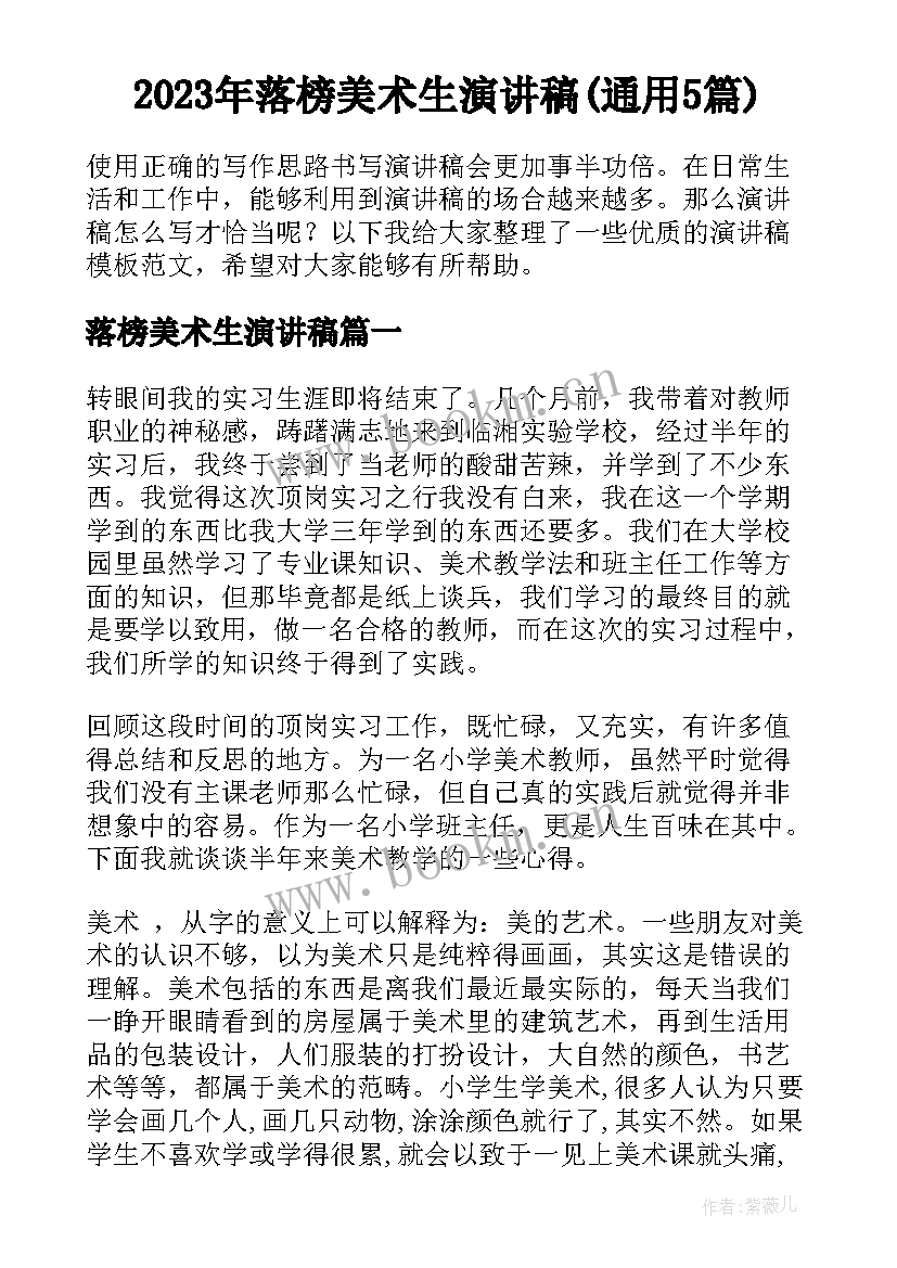 2023年落榜美术生演讲稿(通用5篇)