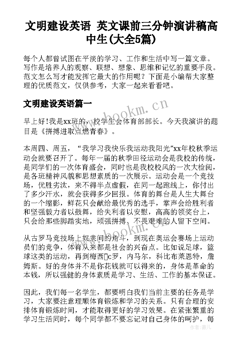 文明建设英语 英文课前三分钟演讲稿高中生(大全5篇)