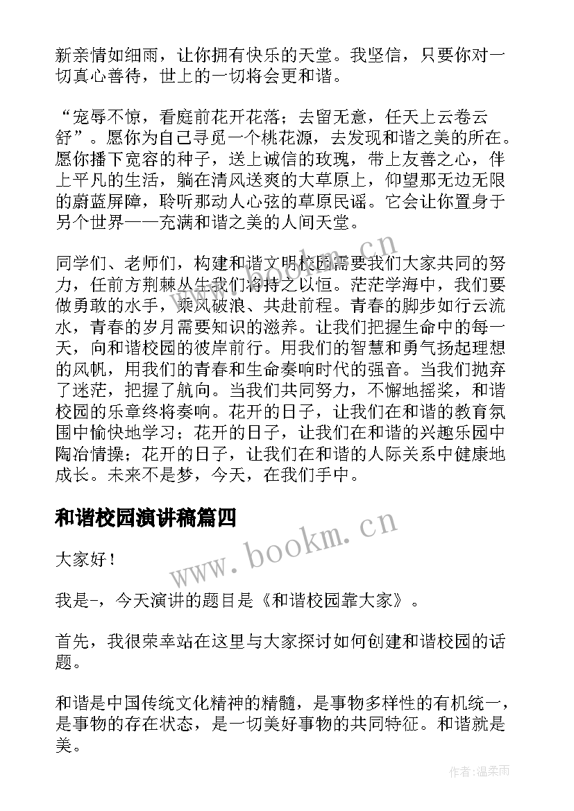 和谐校园演讲稿(优秀6篇)