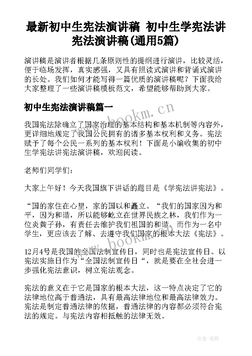 最新初中生宪法演讲稿 初中生学宪法讲宪法演讲稿(通用5篇)