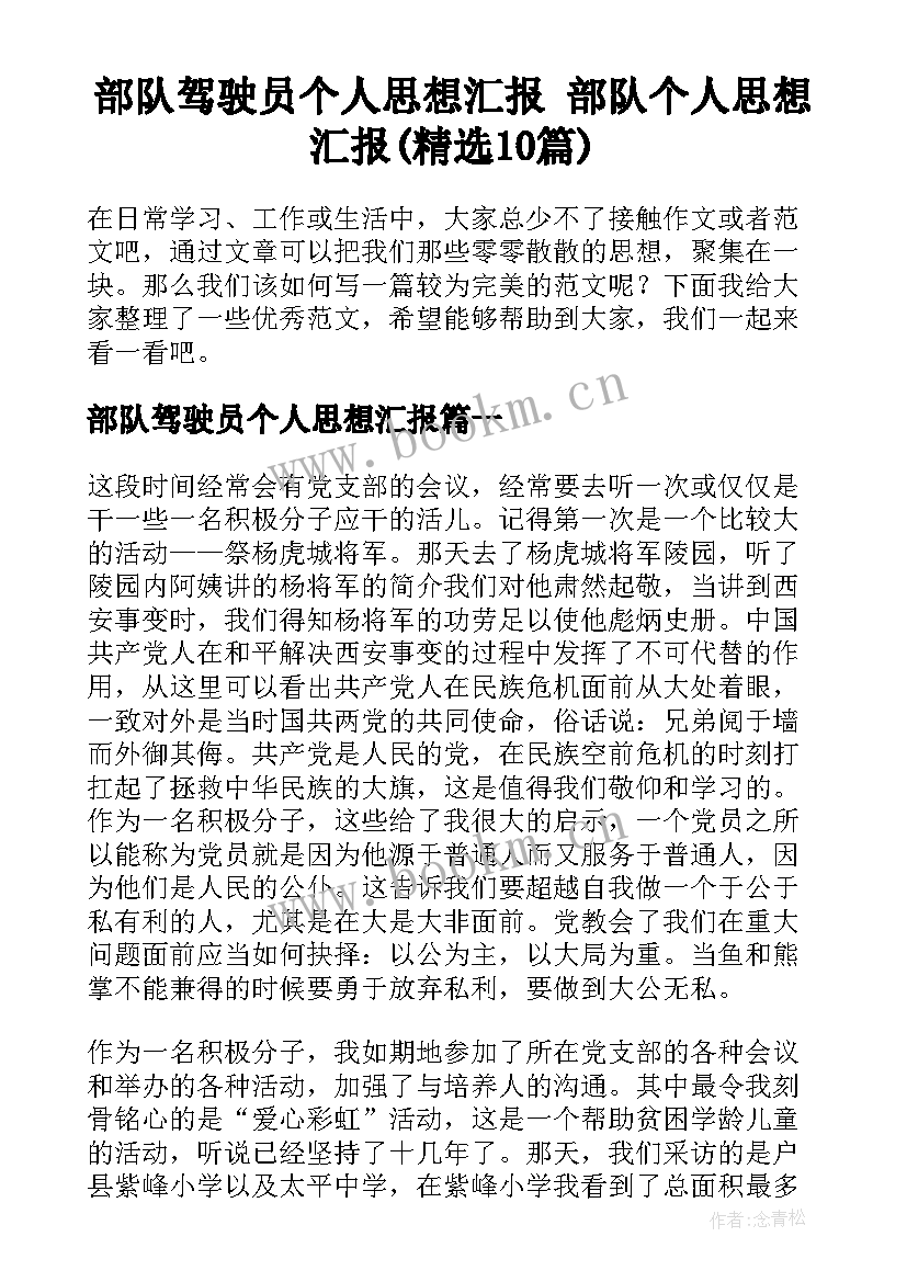 部队驾驶员个人思想汇报 部队个人思想汇报(精选10篇)