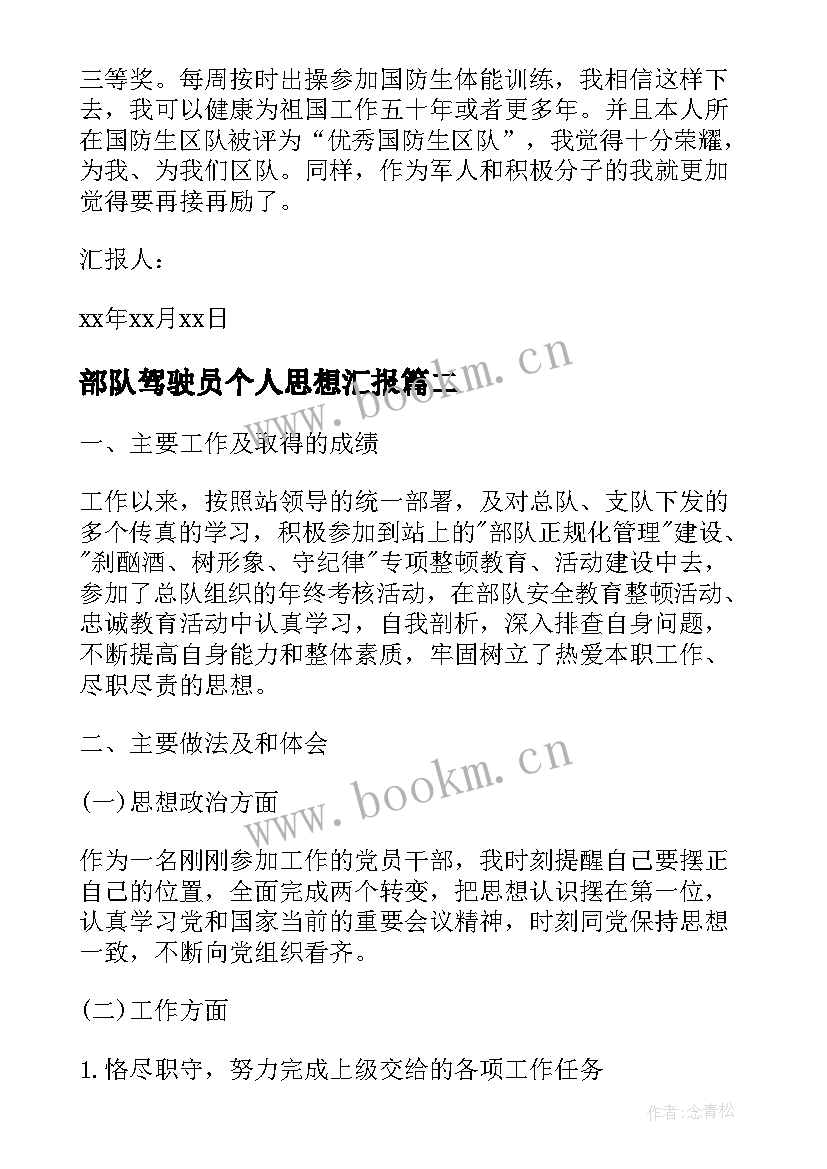 部队驾驶员个人思想汇报 部队个人思想汇报(精选10篇)