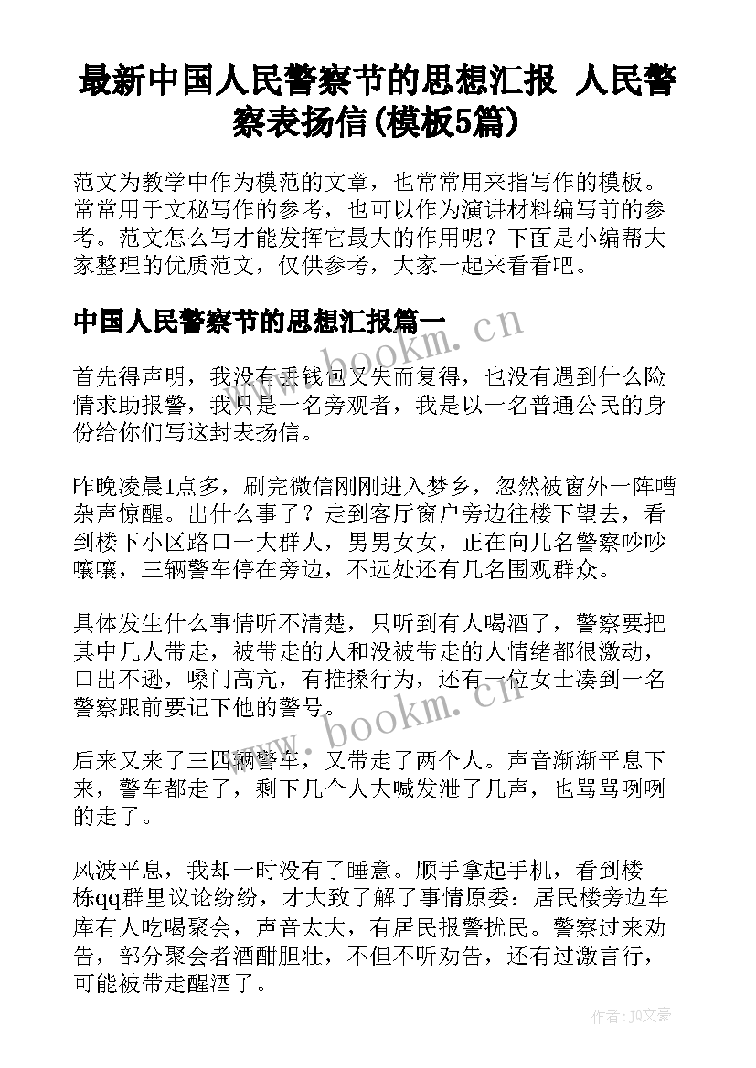 最新中国人民警察节的思想汇报 人民警察表扬信(模板5篇)