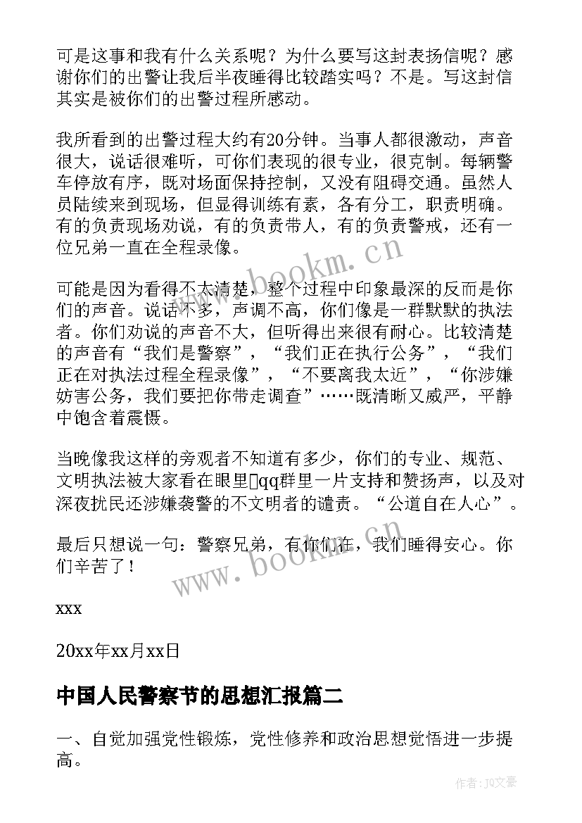 最新中国人民警察节的思想汇报 人民警察表扬信(模板5篇)