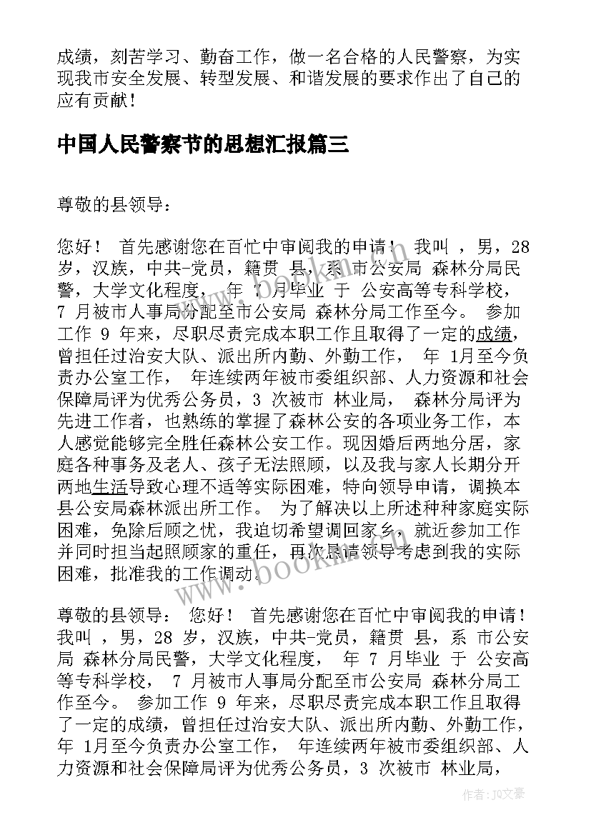 最新中国人民警察节的思想汇报 人民警察表扬信(模板5篇)