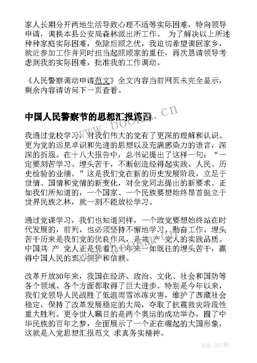 最新中国人民警察节的思想汇报 人民警察表扬信(模板5篇)