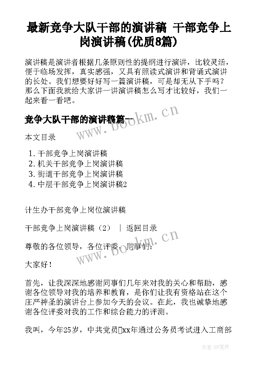 最新竞争大队干部的演讲稿 干部竞争上岗演讲稿(优质8篇)