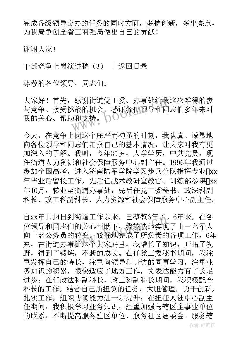 最新竞争大队干部的演讲稿 干部竞争上岗演讲稿(优质8篇)