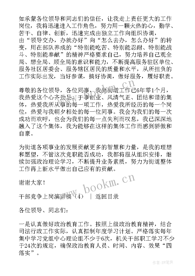 最新竞争大队干部的演讲稿 干部竞争上岗演讲稿(优质8篇)