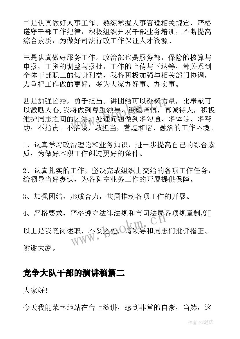 最新竞争大队干部的演讲稿 干部竞争上岗演讲稿(优质8篇)