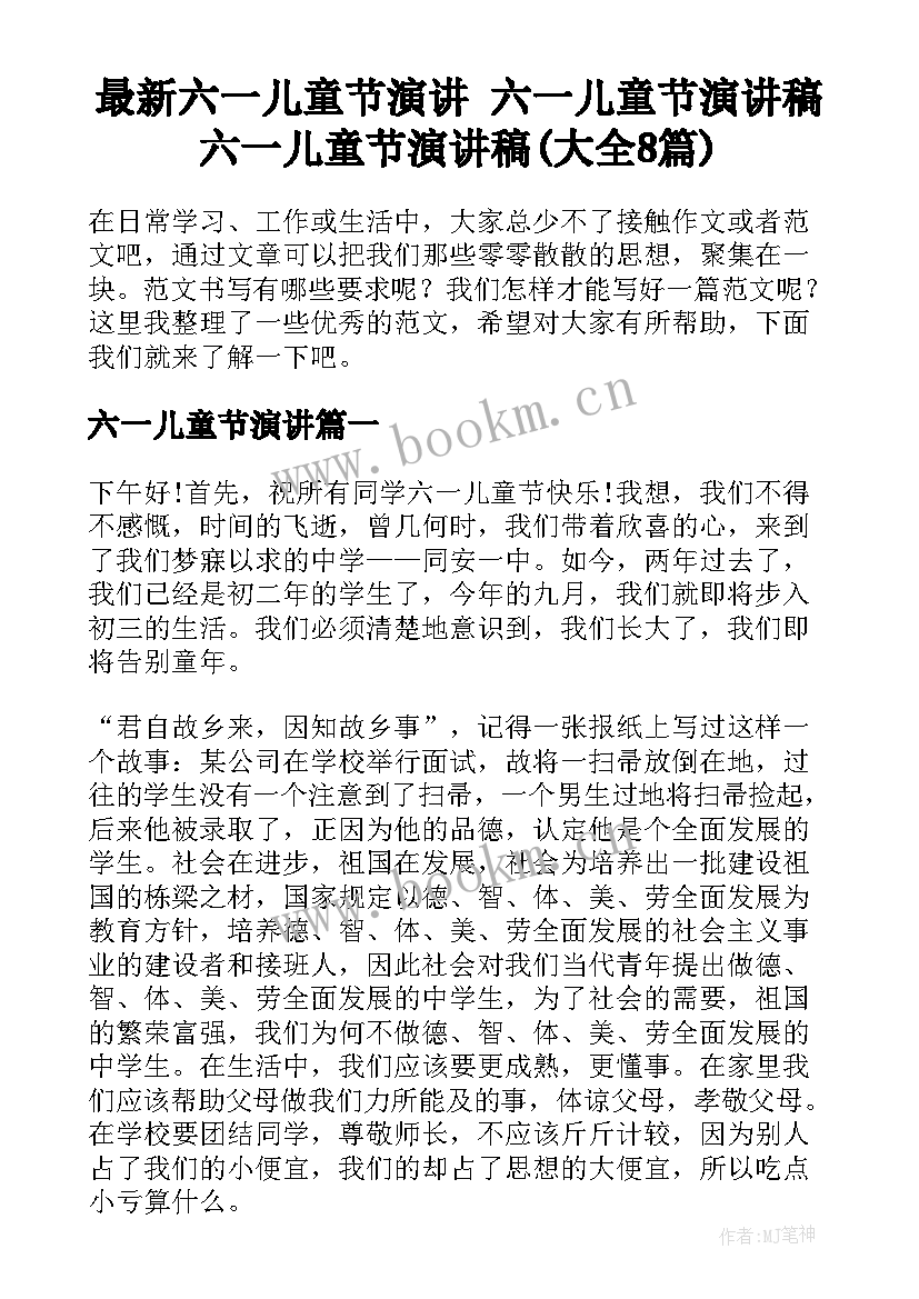 最新六一儿童节演讲 六一儿童节演讲稿六一儿童节演讲稿(大全8篇)