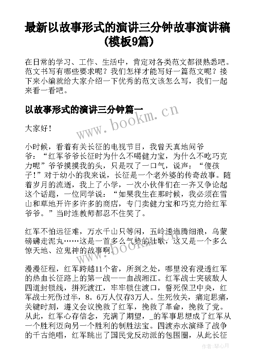 最新以故事形式的演讲三分钟 故事演讲稿(模板9篇)