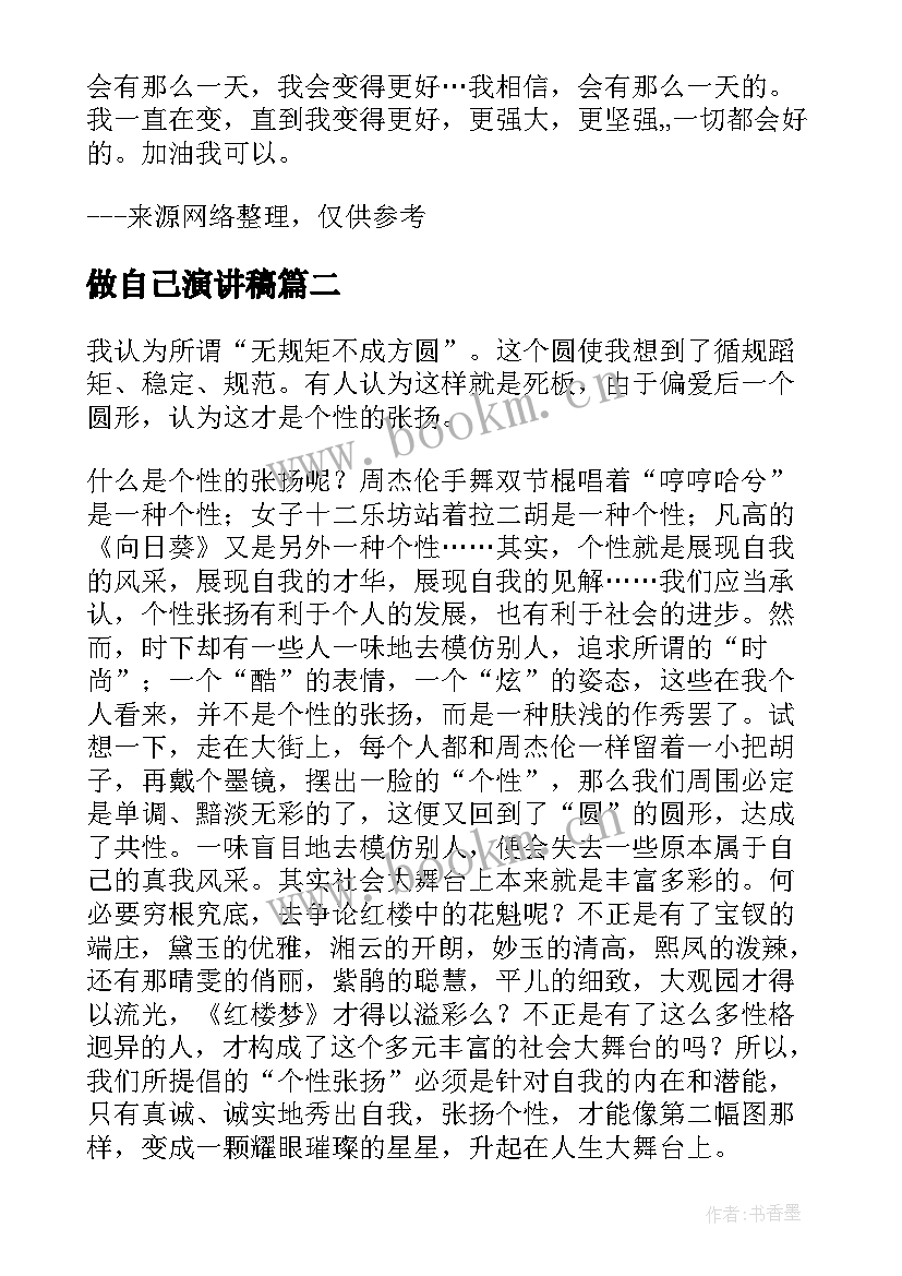 2023年做自己演讲稿 爱自己演讲稿(模板9篇)