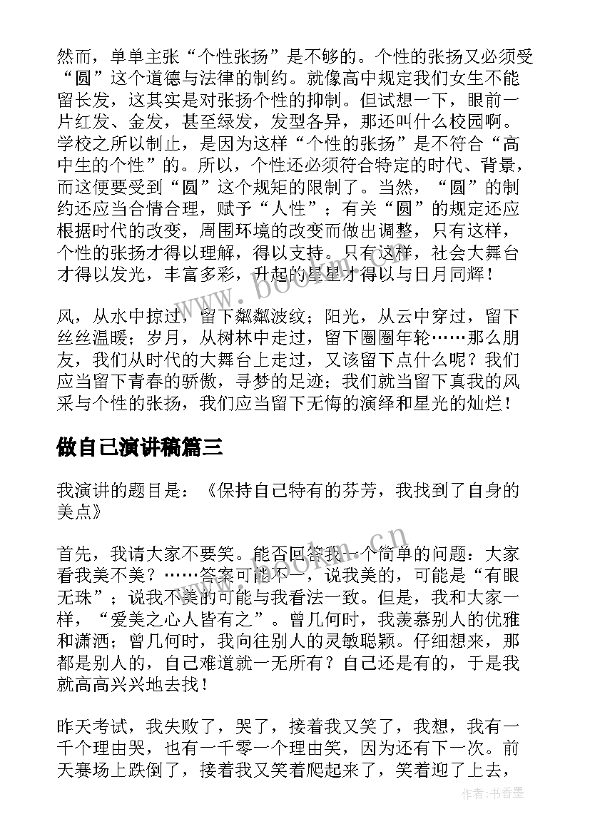 2023年做自己演讲稿 爱自己演讲稿(模板9篇)