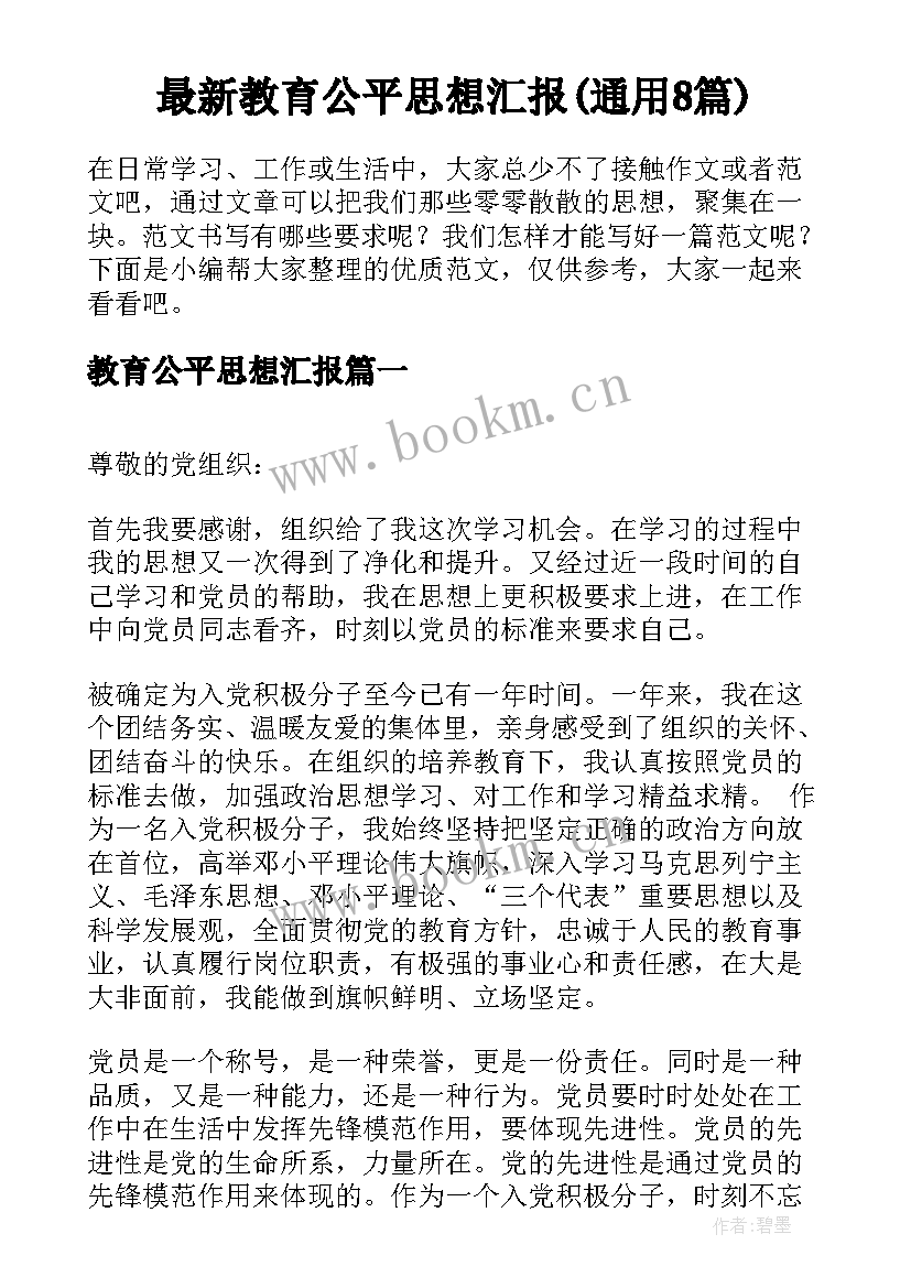 最新教育公平思想汇报(通用8篇)