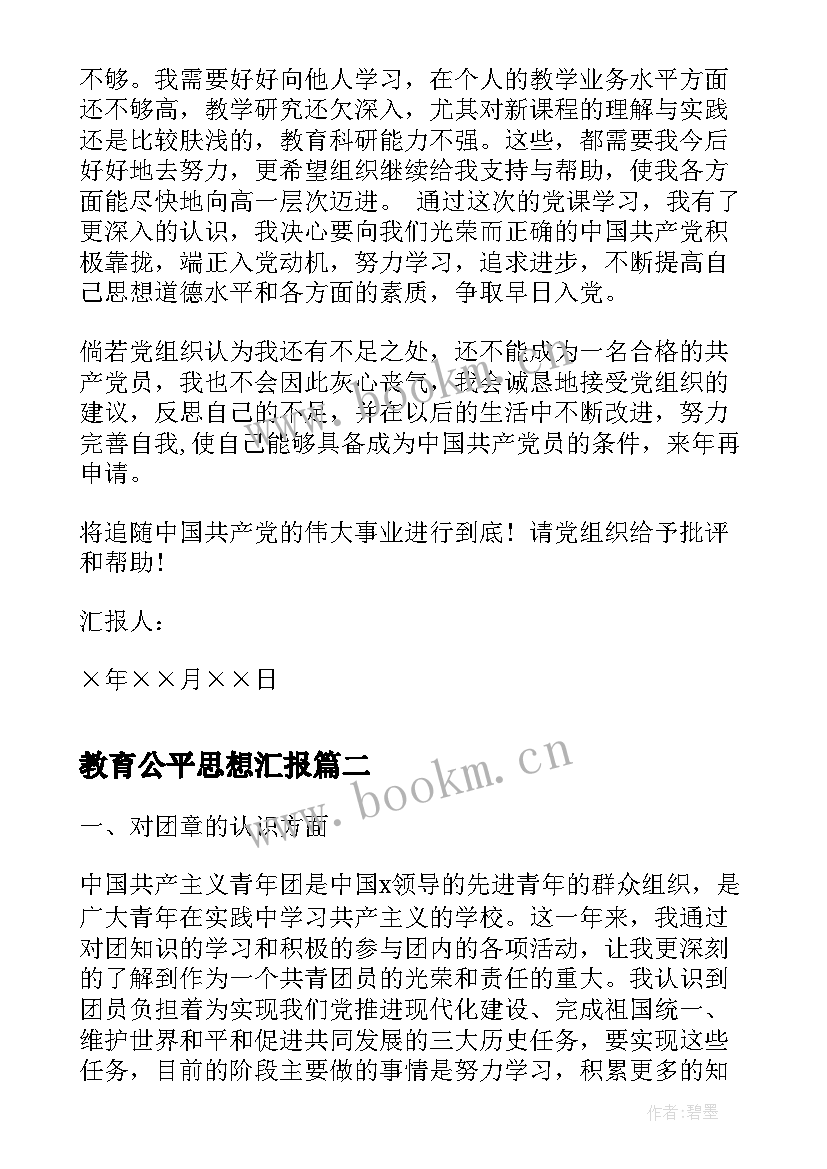 最新教育公平思想汇报(通用8篇)