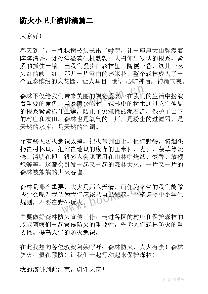 2023年防火小卫士演讲稿 预防火灾演讲稿(大全10篇)