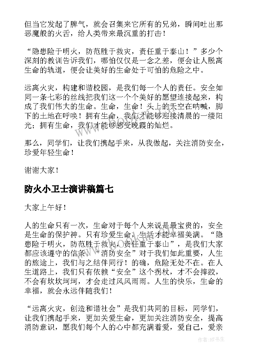 2023年防火小卫士演讲稿 预防火灾演讲稿(大全10篇)