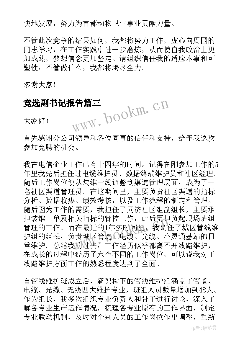 最新竞选副书记报告(实用5篇)