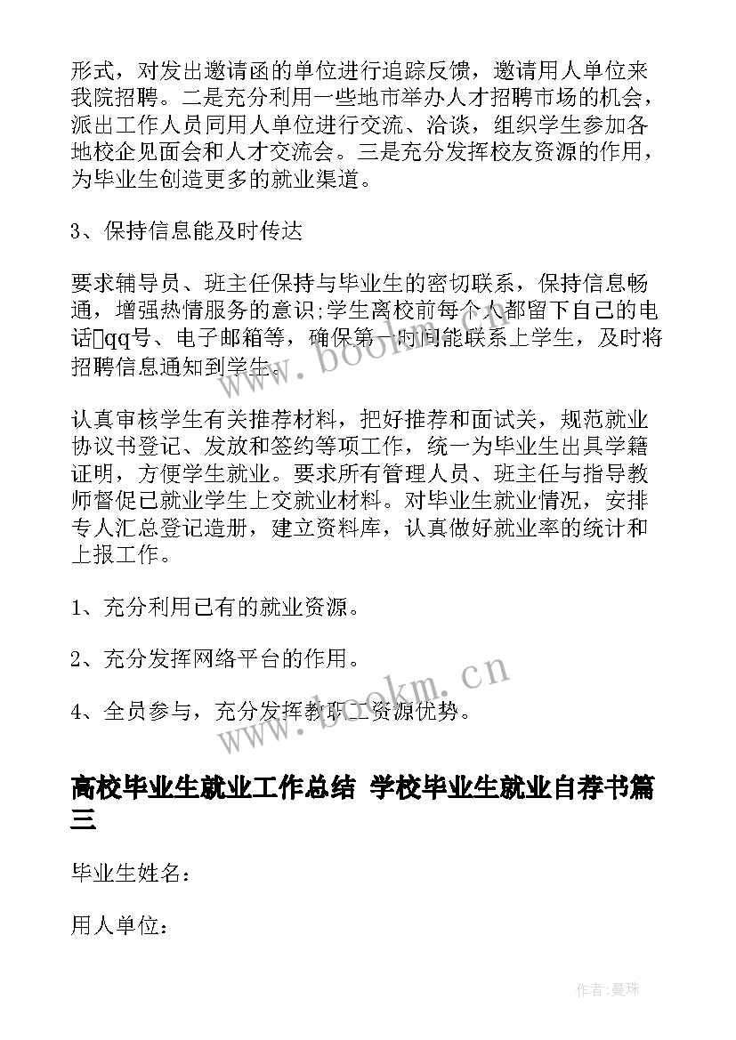 高校毕业生就业工作总结 学校毕业生就业自荐书(实用6篇)