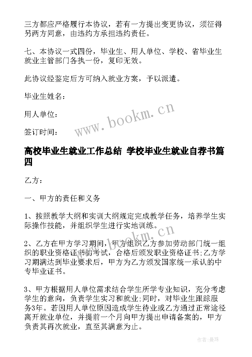 高校毕业生就业工作总结 学校毕业生就业自荐书(实用6篇)