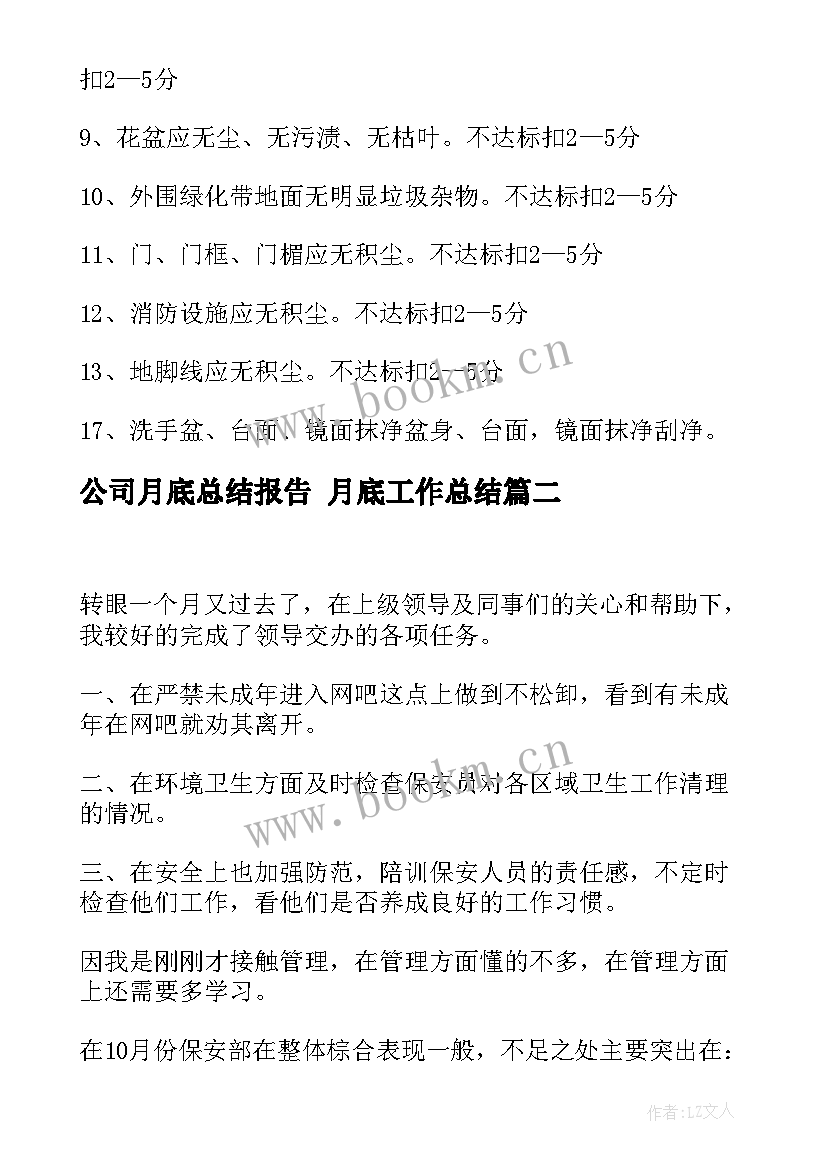 最新公司月底总结报告 月底工作总结(模板9篇)